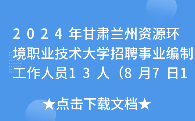 2024年甘肃兰州资源环境职业技术大开云kaiyun(中国)招聘事业编制工作人员13人（8月7日17:00前报名）
