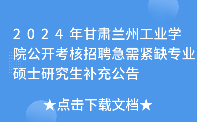 2024年甘肃兰州工业开云kaiyun(中国)院公开考核招聘急需紧缺专业硕士研究生补充公告