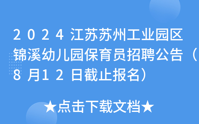 2024江苏苏州工业园区锦溪幼儿园保育员招聘公告（8月12日截止报名）
