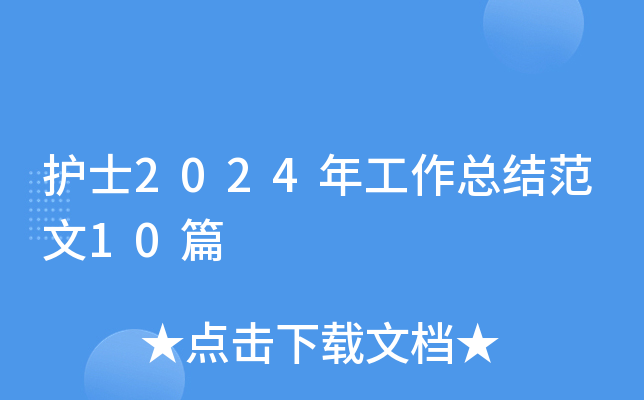 护士2024年工作总结范文10篇