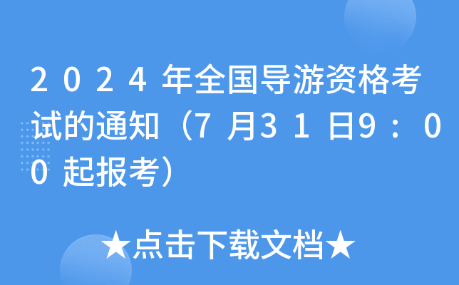 2024年全国导游资格考试的通知（7月31日9:00起报考）