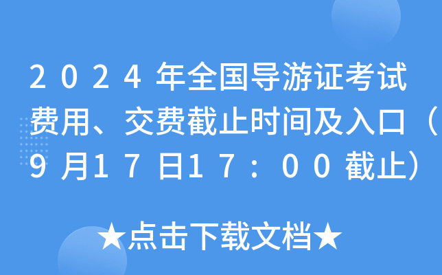2024年全国导游证考试费用、交费截止时间及入口（9月17日17:00截止）