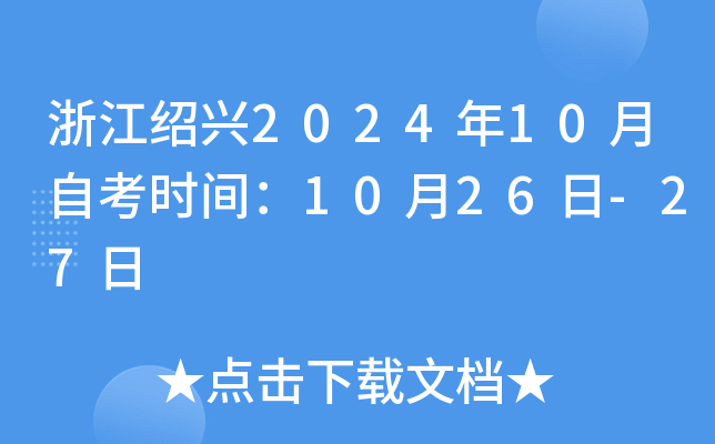 浙江绍兴2024年10月自考时间：10月26日-27日