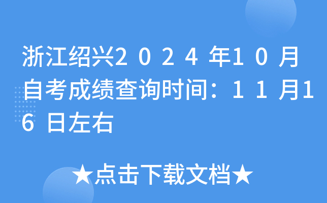 浙江绍兴2024年10月自考成绩查询时间：11月16日左右