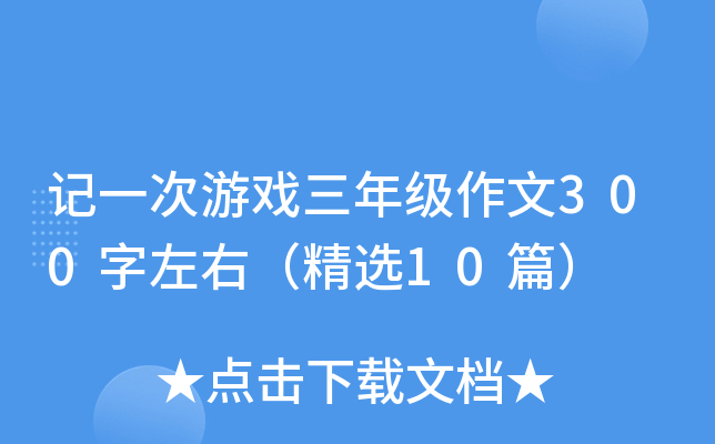 记一次游戏三年级作文300字左右（精选10篇）