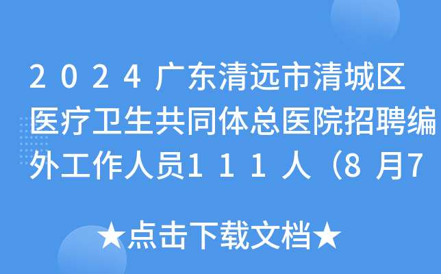 2024广东清远市清城区医疗卫生共同体总医院招聘编外工作人员111人（8月7日-13日报名）