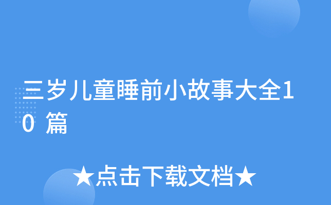 三岁儿童睡前小故事大全10篇