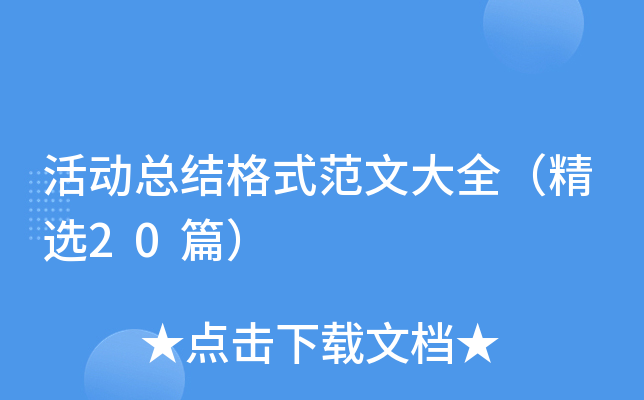 活动总结格式范文大全（精选20篇）