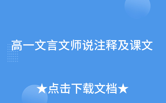高一文言文师说注释及课文