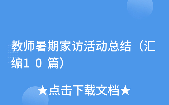 教师暑期家访活动总结（汇编10篇）