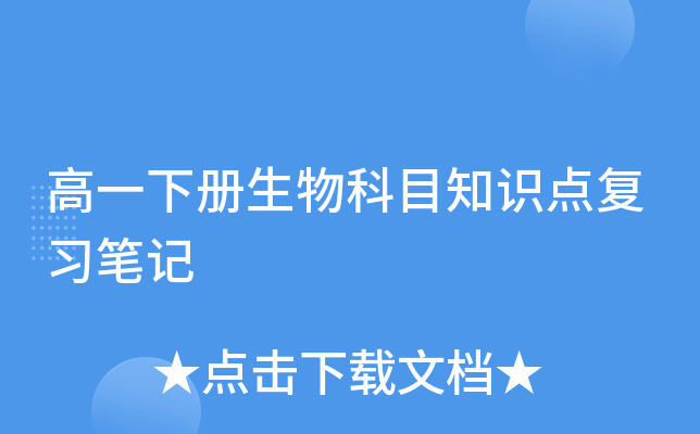 高一下册生物科目知识点复习笔记