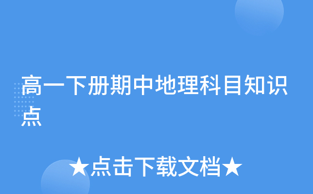 高一下册期中地理科目知识点