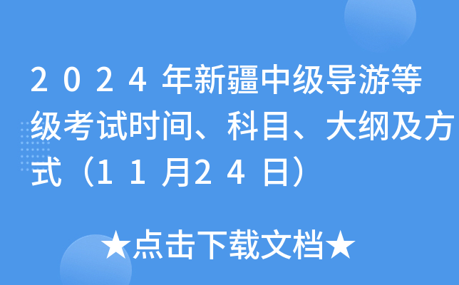2024年新疆中级导游等级考试时间、科目、大纲及方式（11月24日）