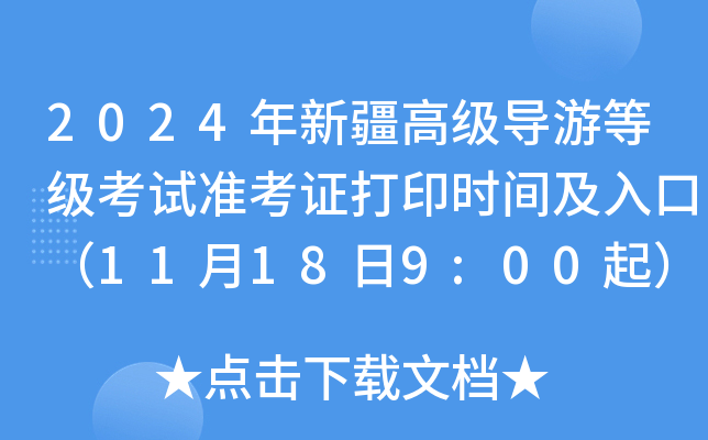 2024年新疆高级导游等级考试准考证打印时间及入口（11月18日9:00起）