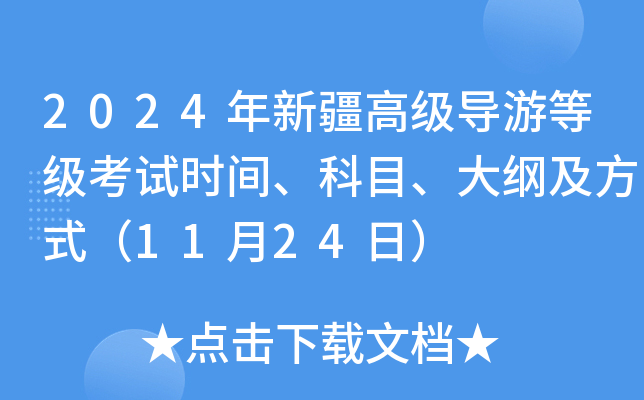2024年新疆高级导游等级考试时间、科目、大纲及方式（11月24日）