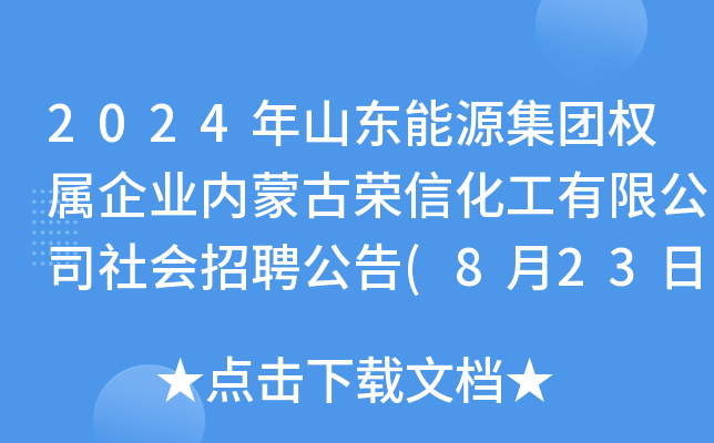 2024年山东能源集团权属企业内蒙古荣信化工有限公司社会招聘公告(8月23日17:00前报名)