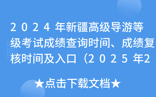2024年新疆高级导游等级考试成绩查询时间、成绩复核时间及入口（2025年2月24日起）