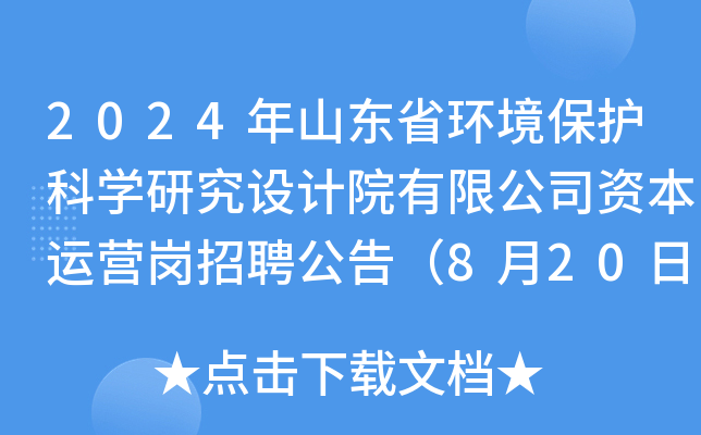 2024年山东省环境保护科开云kaiyun(中国)研究设计院有限公司资本运营岗招聘公告（8月20日截止报名）