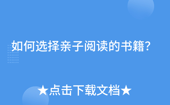 如何选择亲子阅读的书籍？