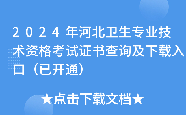 2024年河北卫生专业技术资格考试证书查询及下载入口（已开通）