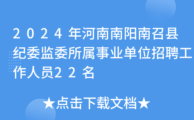 2024年河南南阳南召县纪委监委所属事业单位招聘工作人员22名