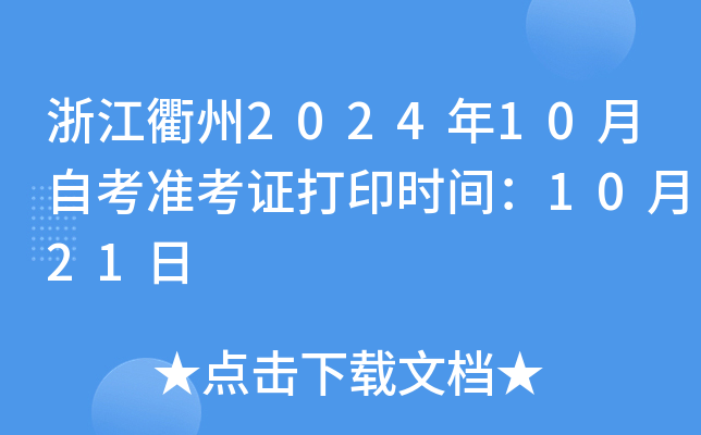浙江衢州2024年10月自考准考证打印时间：10月21日