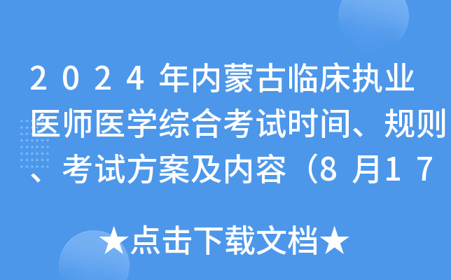 2024年内蒙古临床执业医师医开云kaiyun(中国)综合考试时间、规则、考试方案及内容（8月17日-18日）