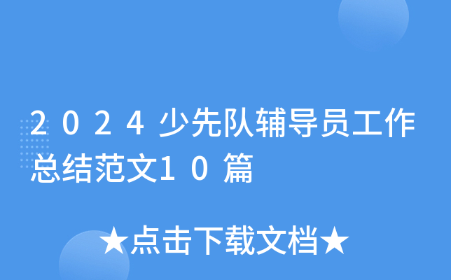 2024(du)o(do)TY(ji)10ƪ