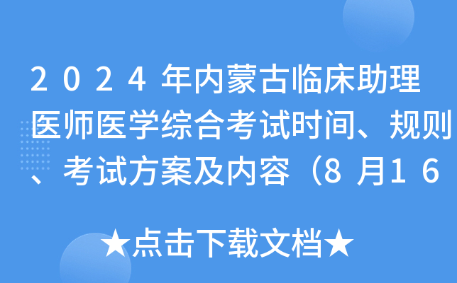 2024年内蒙古临床助理医师医开云kaiyun(中国)综合考试时间、规则、考试方案及内容（8月16日）