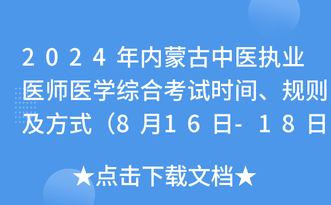 2024年内蒙古中医执业医师医开云kaiyun(中国)综合考试时间、规则及方式（8月16日-18日）