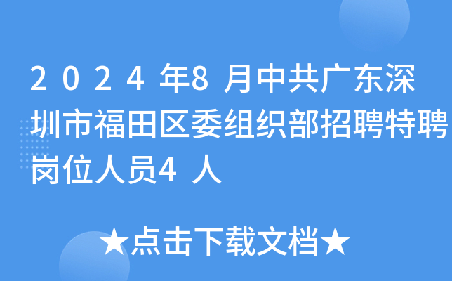 2024年8月中共广东深圳市福田区委组织部招聘特聘岗位人员4人
