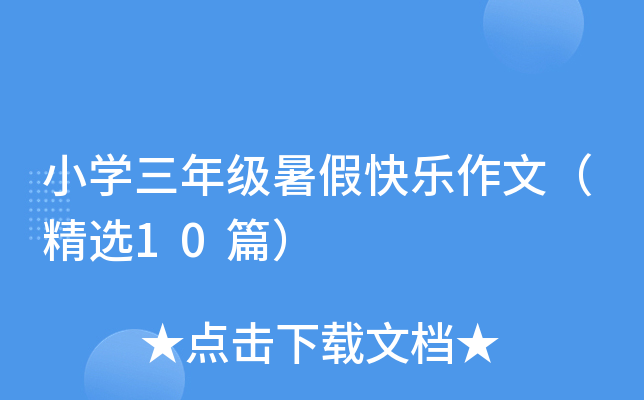 小开云kaiyun(中国)三年级暑假快乐作文（精选10篇）
