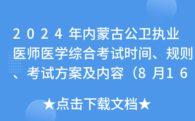 2024年内蒙古公卫执业医师医开云kaiyun(中国)综合考试时间、规则、考试方案及内容（8月16日-17日）