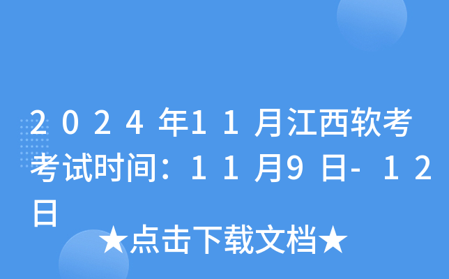 2024年11月江西软考考试时间：11月9日-12日