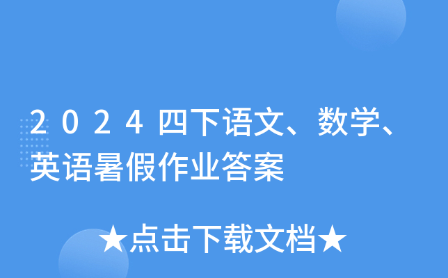 2024四下语文、数开云kaiyun(中国)、英语暑假作业答案