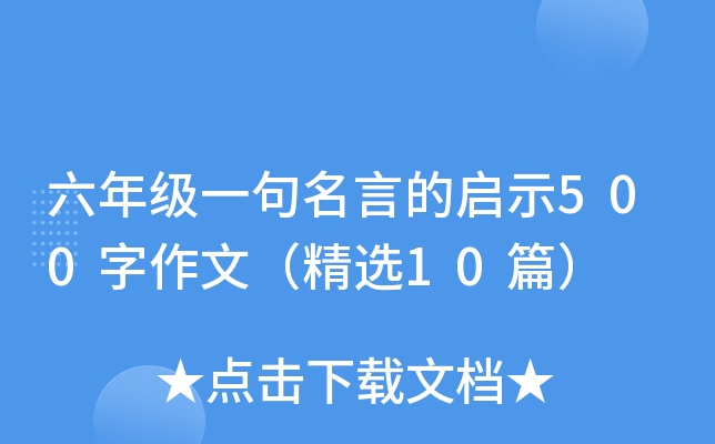 六年级一句名言的启示500字作文（精选10篇）