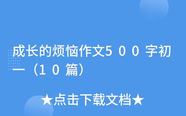 成长的烦恼作文500字初一（10篇）