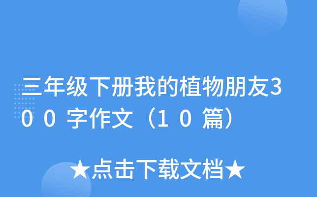 三年级下册我的植物朋友300字作文（10篇）