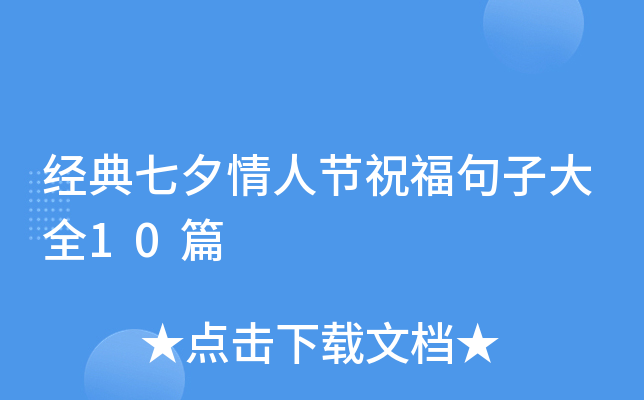 经典七夕情人节祝福句子大全10篇