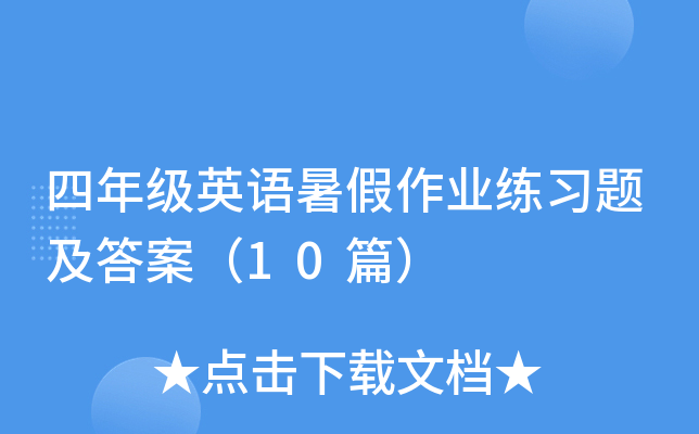 四年级英语暑假作业练习题及答案（10篇）
