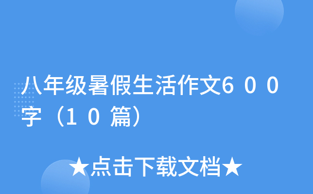 八年级暑假生活作文600字（10篇）