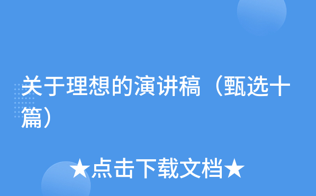 关于理想的演讲稿（甄选十篇）