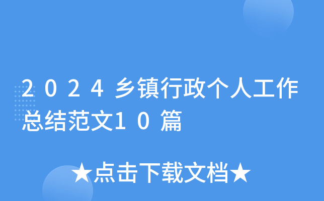 2024乡镇行政个人工作总结范文10篇