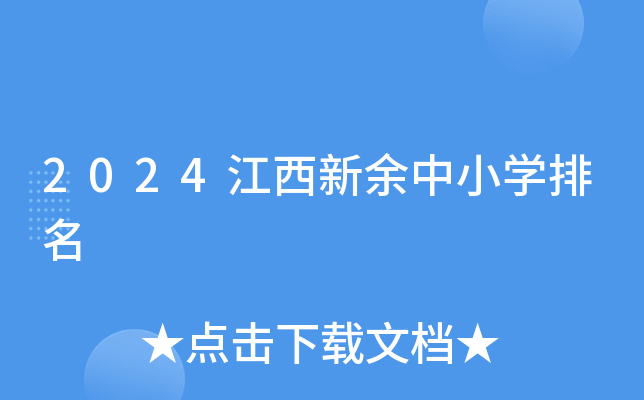 2024江西新余中小开云kaiyun(中国)排名