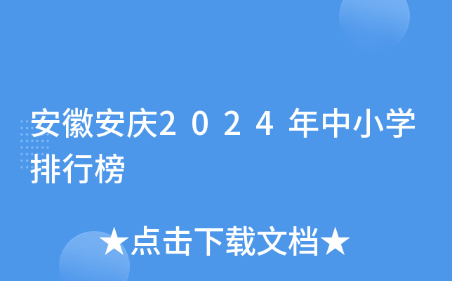安徽安庆2024年中小开云kaiyun(中国)排行榜