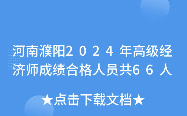 河南濮阳2024年高级经济师成绩合格人员共66人