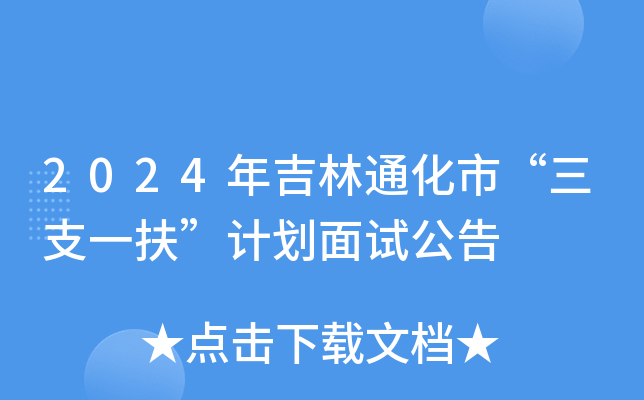 2024年吉林通化市“三支一扶”计划面试公告