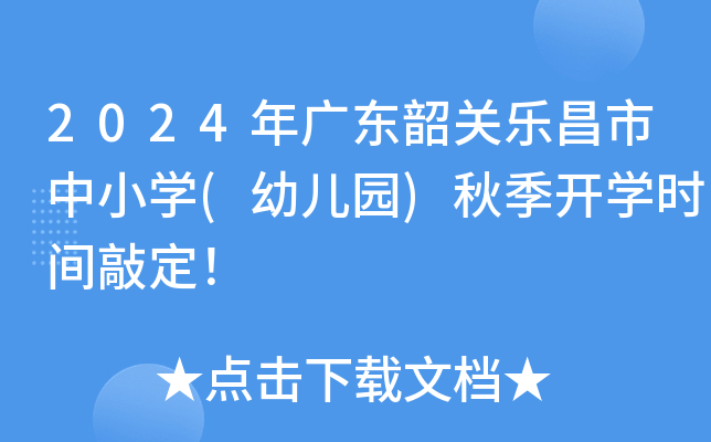 2024年广东韶关乐昌市中小开云kaiyun(中国)(幼儿园)秋季开开云kaiyun(中国)时间敲定！