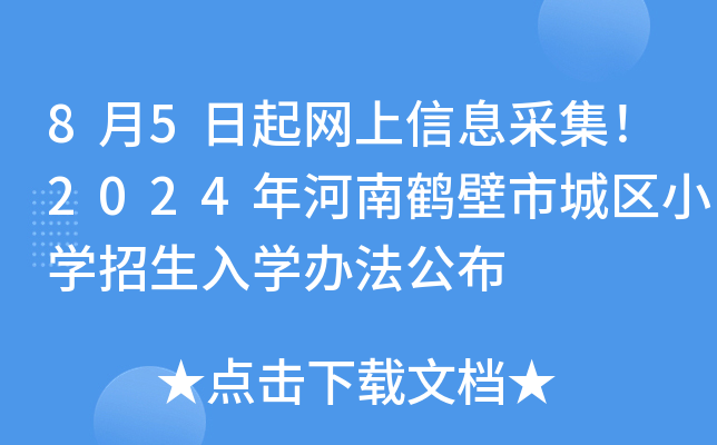 8月5日起网上信息采集！2024年河南鹤壁市城区小开云kaiyun(中国)招生入开云kaiyun(中国)办法公布