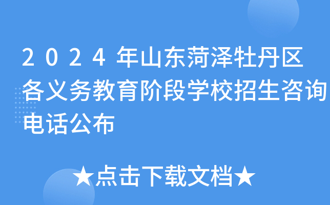 2024年山东菏泽牡丹区各义务教育阶段开云kaiyun(中国)校招生咨询电话公布